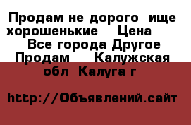 Продам не дорого ,ище хорошенькие  › Цена ­ 100 - Все города Другое » Продам   . Калужская обл.,Калуга г.